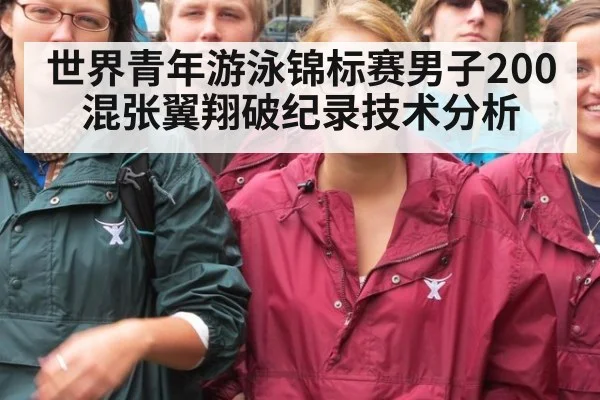 世界青年游泳锦标赛男子200混张翼翔破纪录技术分析 - kaiyun