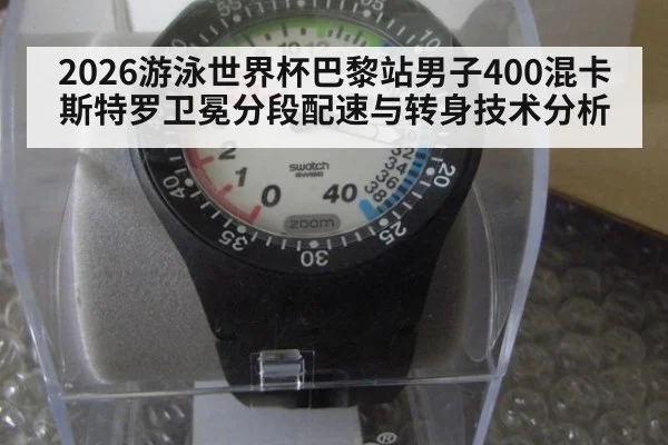 2026游泳世界杯巴黎站男子400混卡斯特罗卫冕分段配速与转身技术分析（kaiyun）