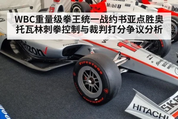 WBC重量级拳王统一战约书亚点胜奥托瓦林刺拳控制与裁判打分争议分析（kaiyun）