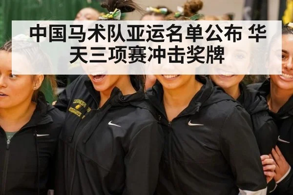 中国马术队亚运名单公布 华天三项赛冲击奖牌