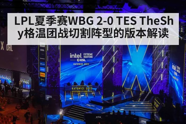 LPL夏季赛WBG 2-0 TES TheShy格温团战切割阵型的版本解读