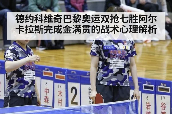 德约科维奇巴黎奥运双抢七胜阿尔卡拉斯完成金满贯的战术心理解析