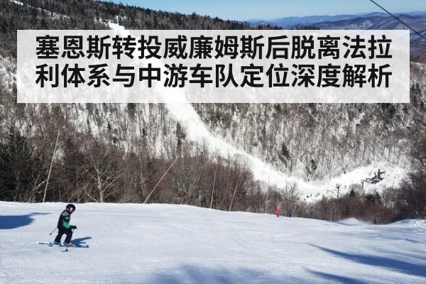 塞恩斯转投威廉姆斯后脱离法拉利体系与中游车队定位深度解析